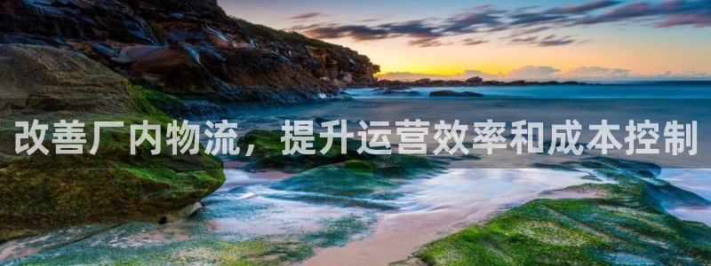 28圈注册平台：改善厂内物流，提升运