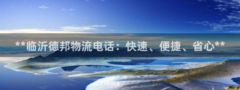 28圈忘记账号：**临沂德邦物流电话