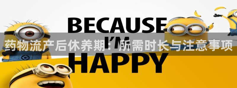 南宫28圈官网：药物流产后休养期：所