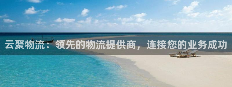 28圈注册网页版：云聚物流：领先的物