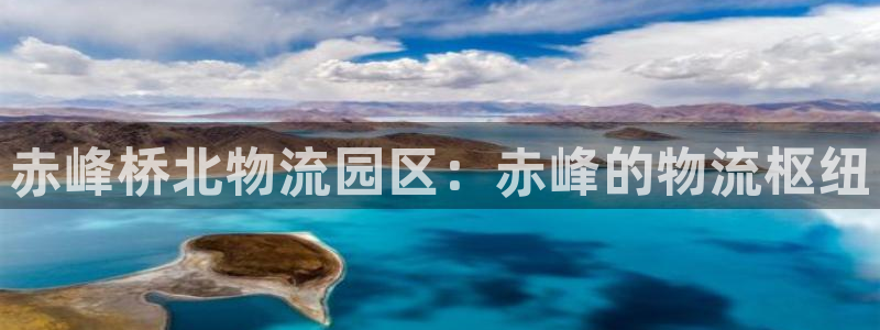 28圈软件是诈骗吗：赤峰桥北物流园区