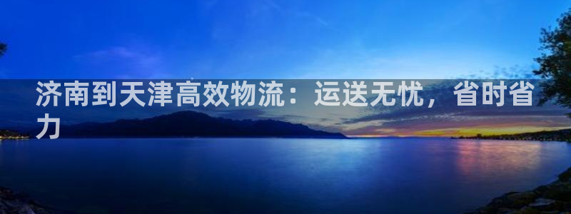 28圈登录用户名登录不上：济南到天津