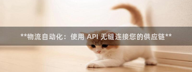 28圈可靠吗：**物流自动化：使用 