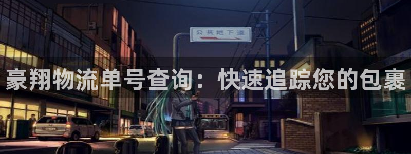 28圈口内径是多大：豪翔物流单号查询