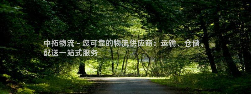 28圈人头费：中拓物流 - 您可靠的