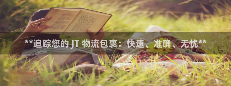 28圈体育下载：**追踪您的 JT 
