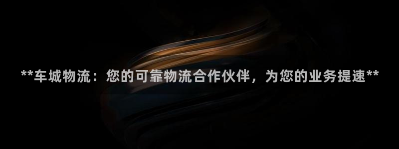 28圈官网开奖结果预测：**车城物流