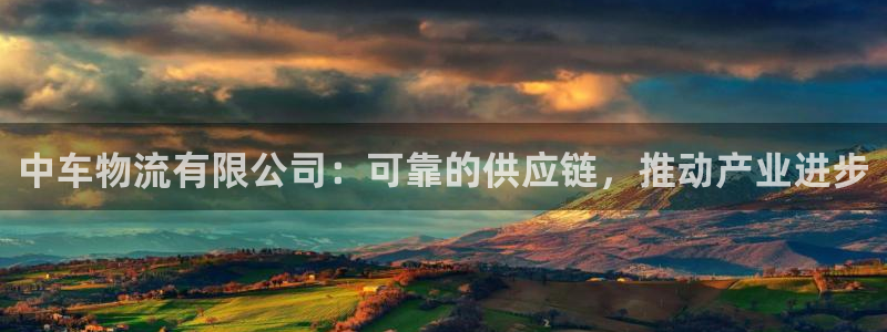 28圈加拿大模拟器：中车物流有限公司