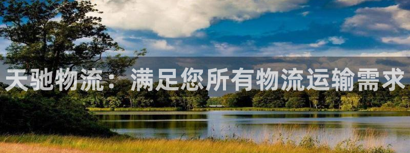 28圈客服电话：天驰物流：满足您所有