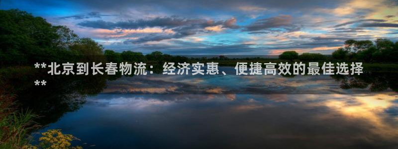 28圈官网平台下载：**北京到长春物