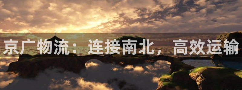28圈赌博被抓：京广物流：连接南北，