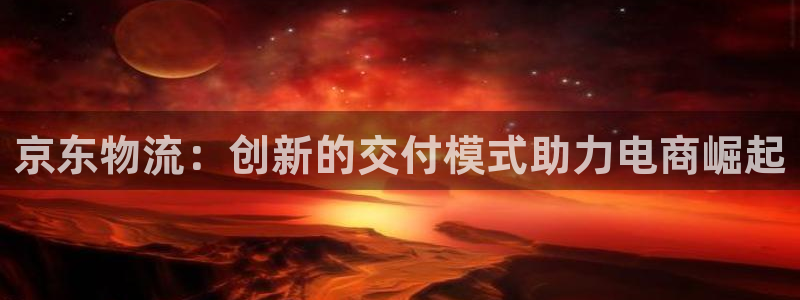 28圈麻将胡了爆分视频：京东物流：创