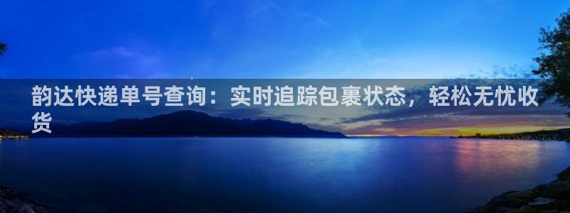 28圈登录用户名登录不上：韵达快递单