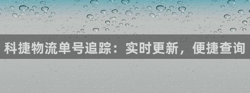 28圈口戒指是多大：科捷物流单号追踪