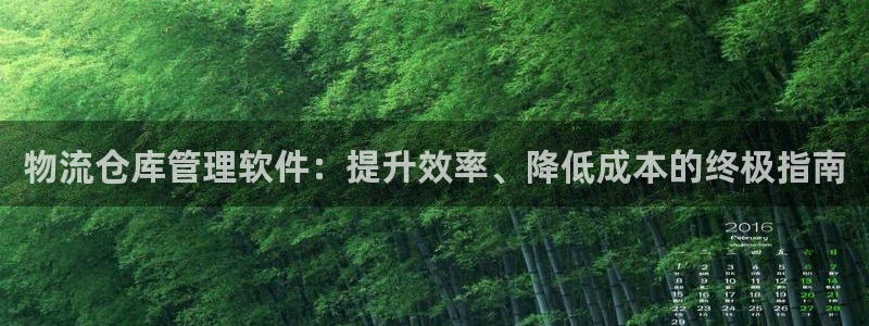 28圈注册链接入口：物流仓库管理软件