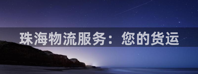 28圈充值不处理：珠海物流服务：您的