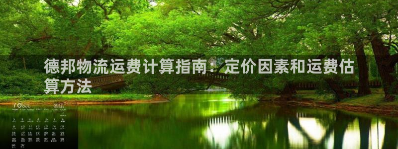 28圈加拿大怎么玩：德邦物流运费计算