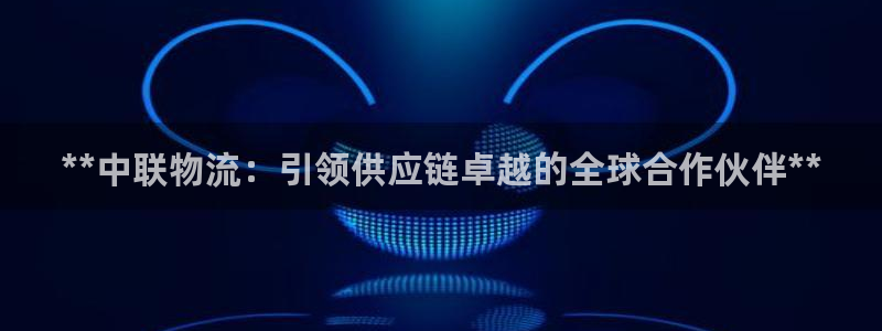 28圈注册网站加拿大：**中联物流：