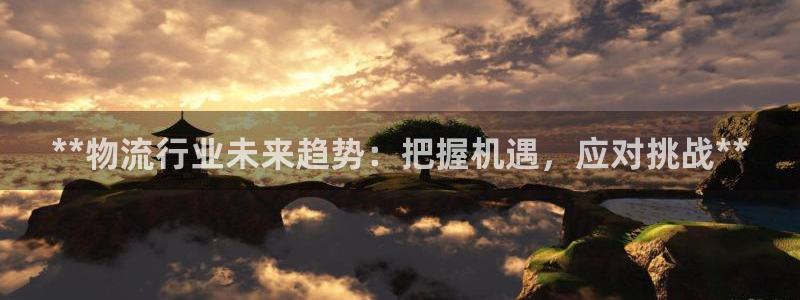 28圈如何看计划：**物流行业未来趋