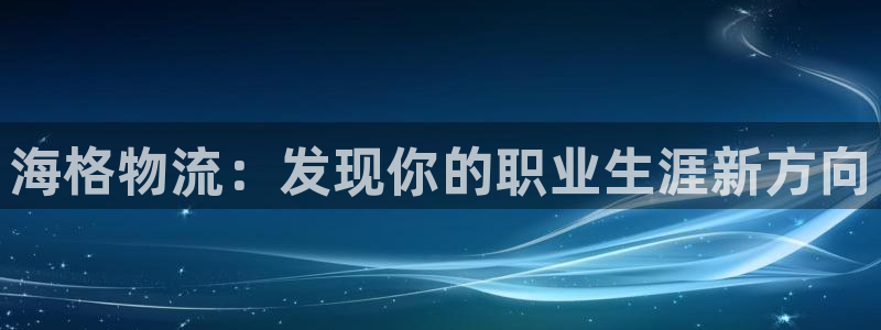 28圈官方网站预测：海格物流：发现你