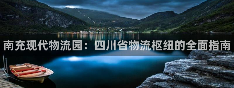 pc28圈怎么注册：南充现代物流园：