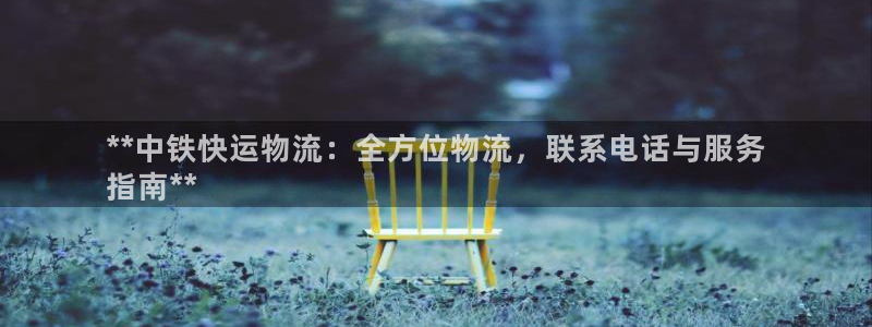 自行车28圈是什么意思：**中铁快运