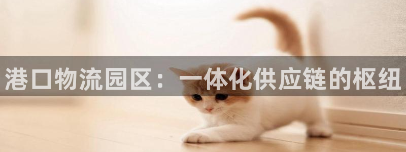 28圈注册网站APP：港口物流园区：