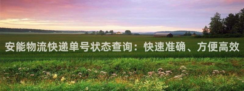28圈初始密码在哪里修改：安能物流快