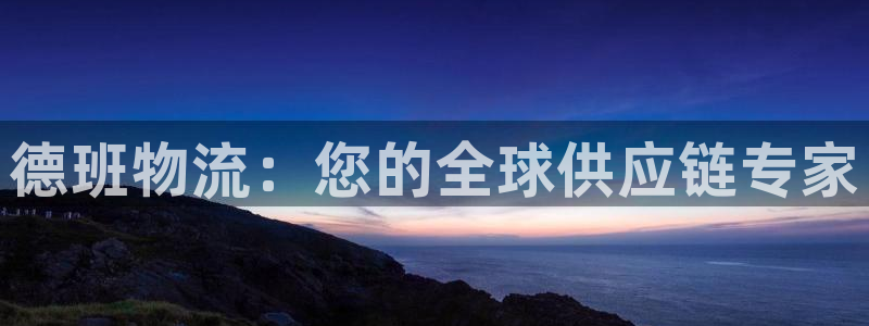 28圈反水什么时候到：德班物流：您的