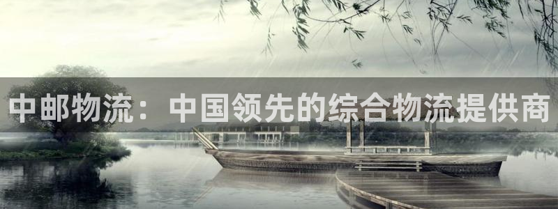 28圈注册送：中邮物流：中国领先的综