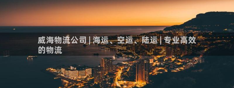 28圈软件是诈骗吗：威海物流公司 |