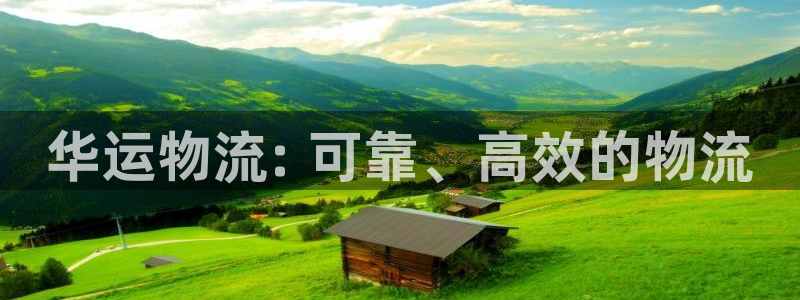 28圈注册链接：华运物流: 可靠、高