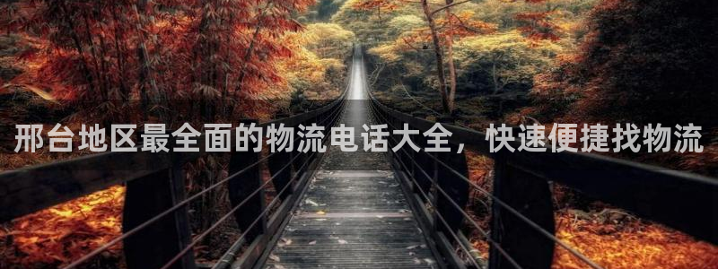 28圈注册登录：邢台地区最全面的物流