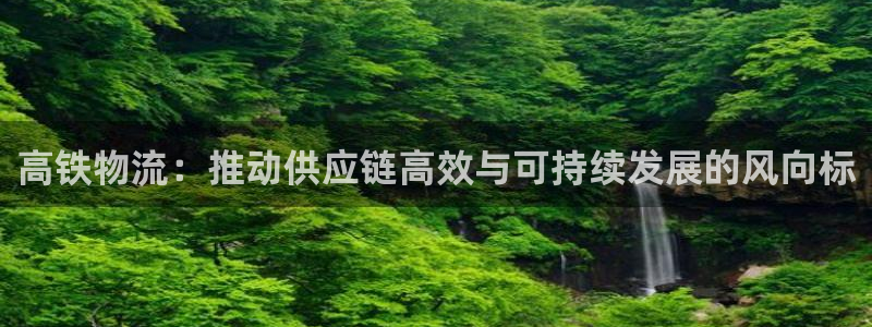 28圈软件是什么：高铁物流：推动供应