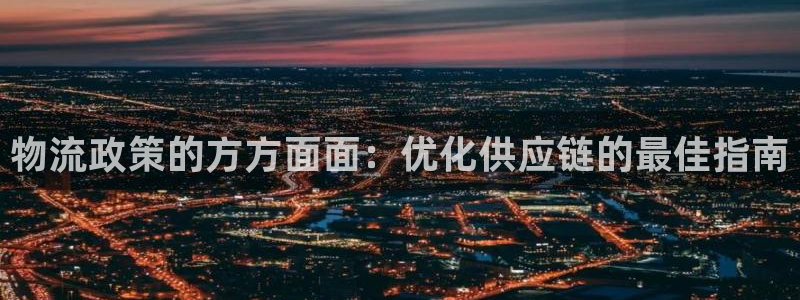 28圈注册登录链接：物流政策的方方面