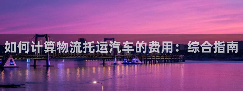 28圈p扣除是什么意思：如何计算物流