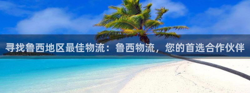 28圈官方官网：寻找鲁西地区最佳物流