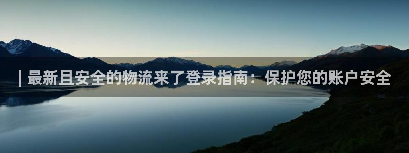 28圈充值：| 最新且安全的物流来了