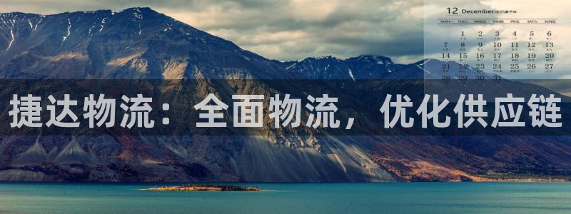28圈注册网站：捷达物流：全面物流，