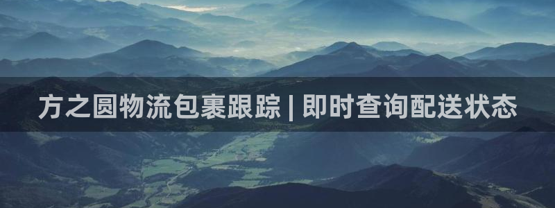 28圈注册过了警察知道吗：方之圆物流