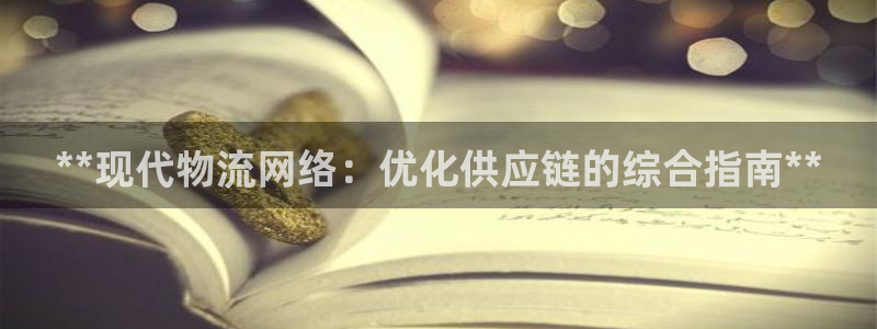 28圈相信品牌的力量：**现代物流网