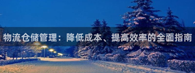 28圈能赢钱吗：物流仓储管理：降低成