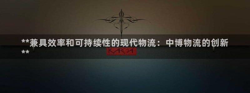 28圈登录：**兼具效率和可持续性的