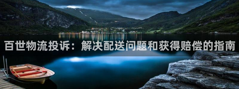 28圈下分了不给钱：百世物流投诉：解