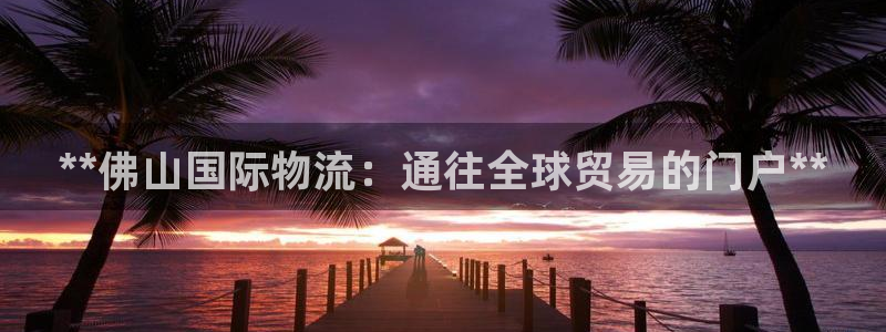 28圈.ccmpc正版：**佛山国际