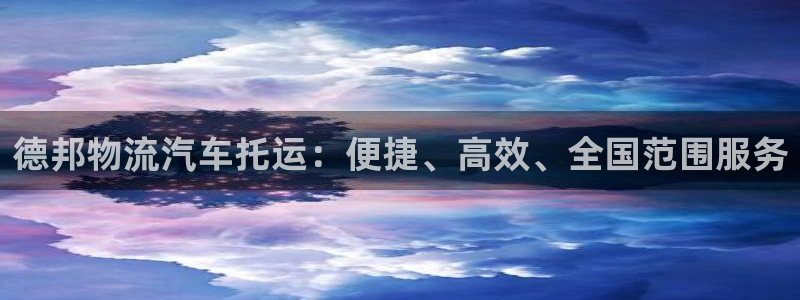 28圈.ccmpcios：德邦物流汽