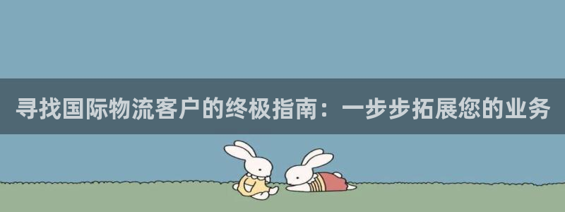 28圈注册条件：寻找国际物流客户的终