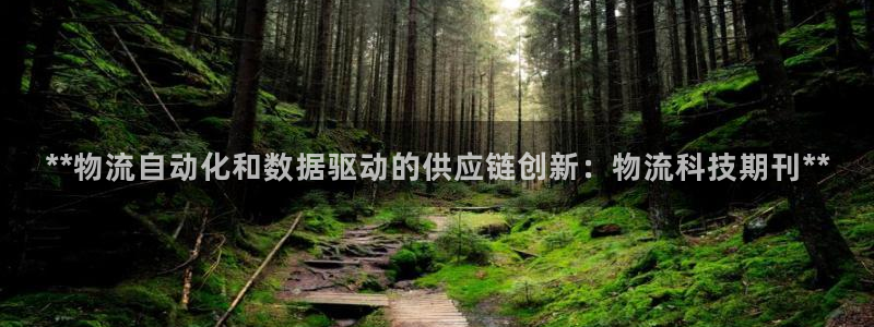 28圈加拿大最新版：**物流自动化和