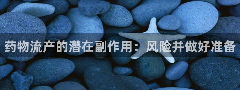 28圈能不能退：药物流产的潜在副作用