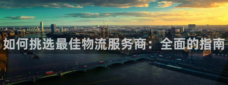 28圈注册网页版：如何挑选最佳物流服
